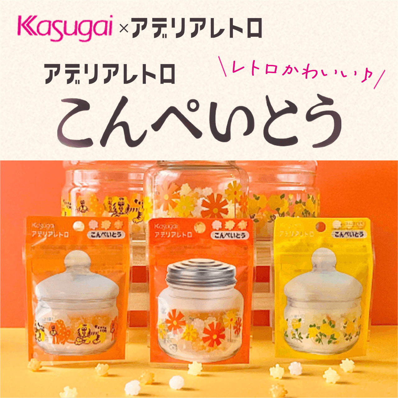 Kasugai×アデリアレトロ  アデリアレトロこんぺいとう