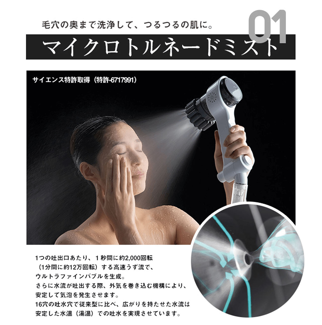 01 毛穴の奥まで洗浄して、つるつるの肌に マイクロトルネードミスト