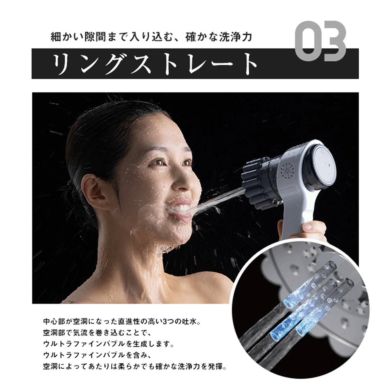 03 細かい隙間まで入り込む、確かな洗浄力