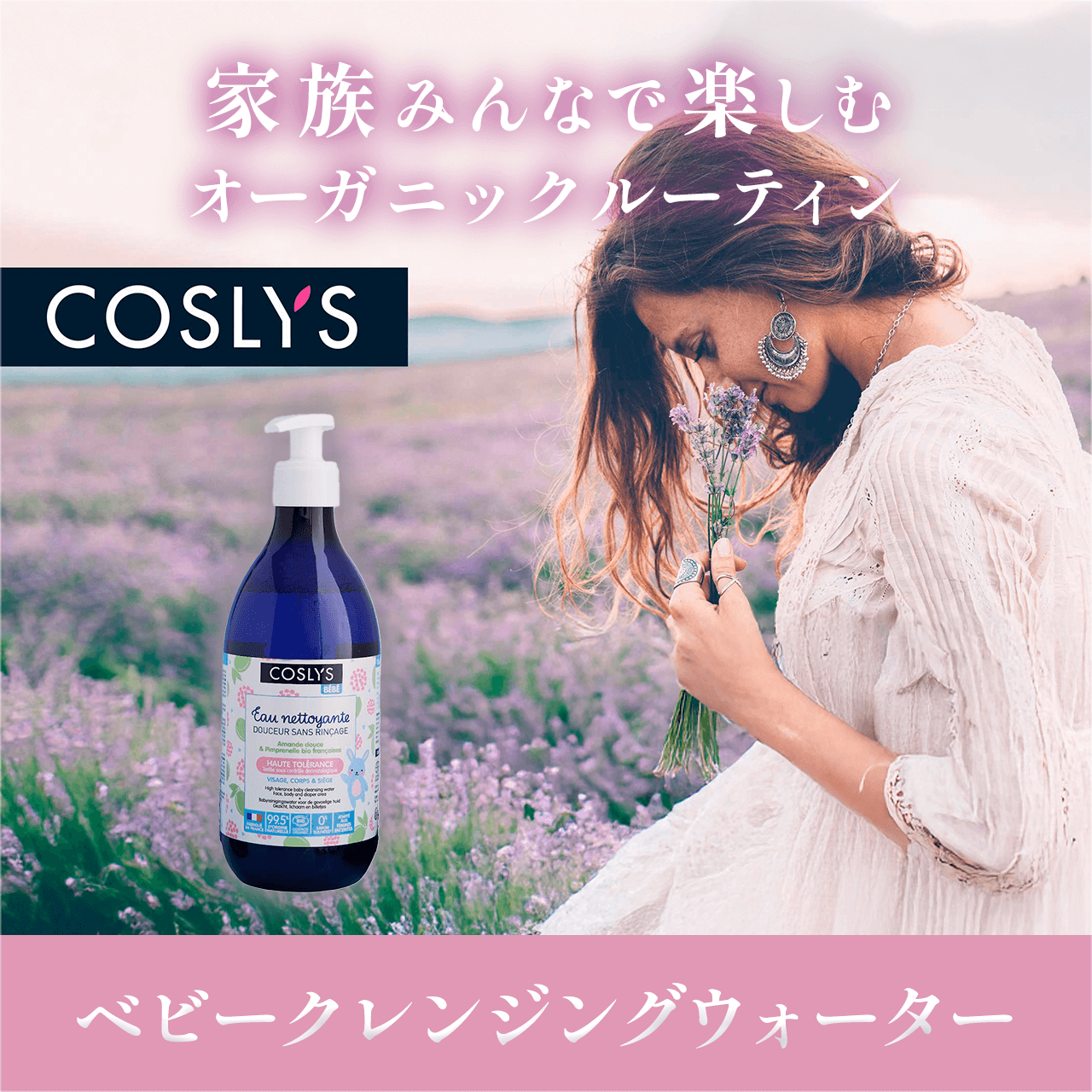 COSLYSベビークレンジングウォーター