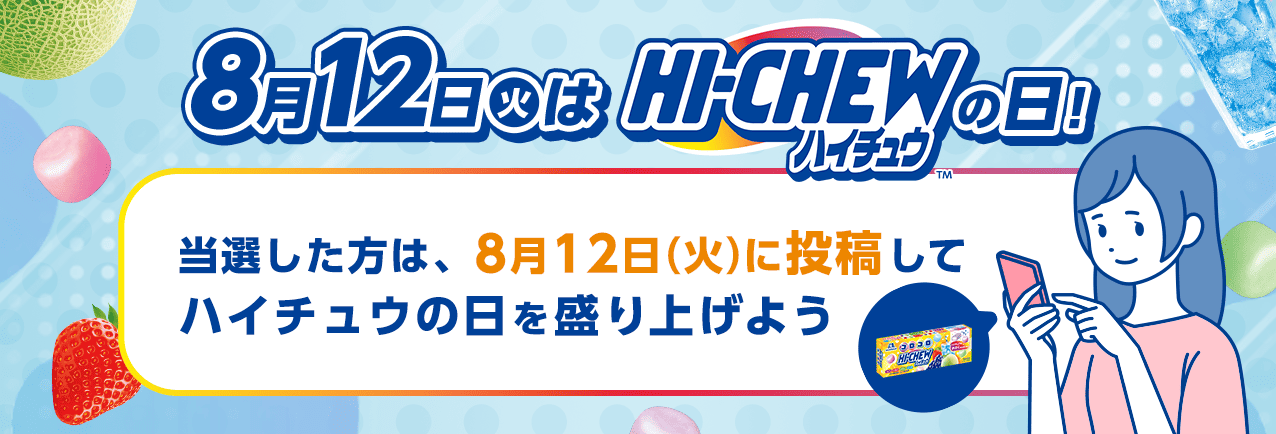 8月12日(火)はハイチュウの日!当選した方は、8月12日(火)に投稿してハイチュウの日を盛り上げよう