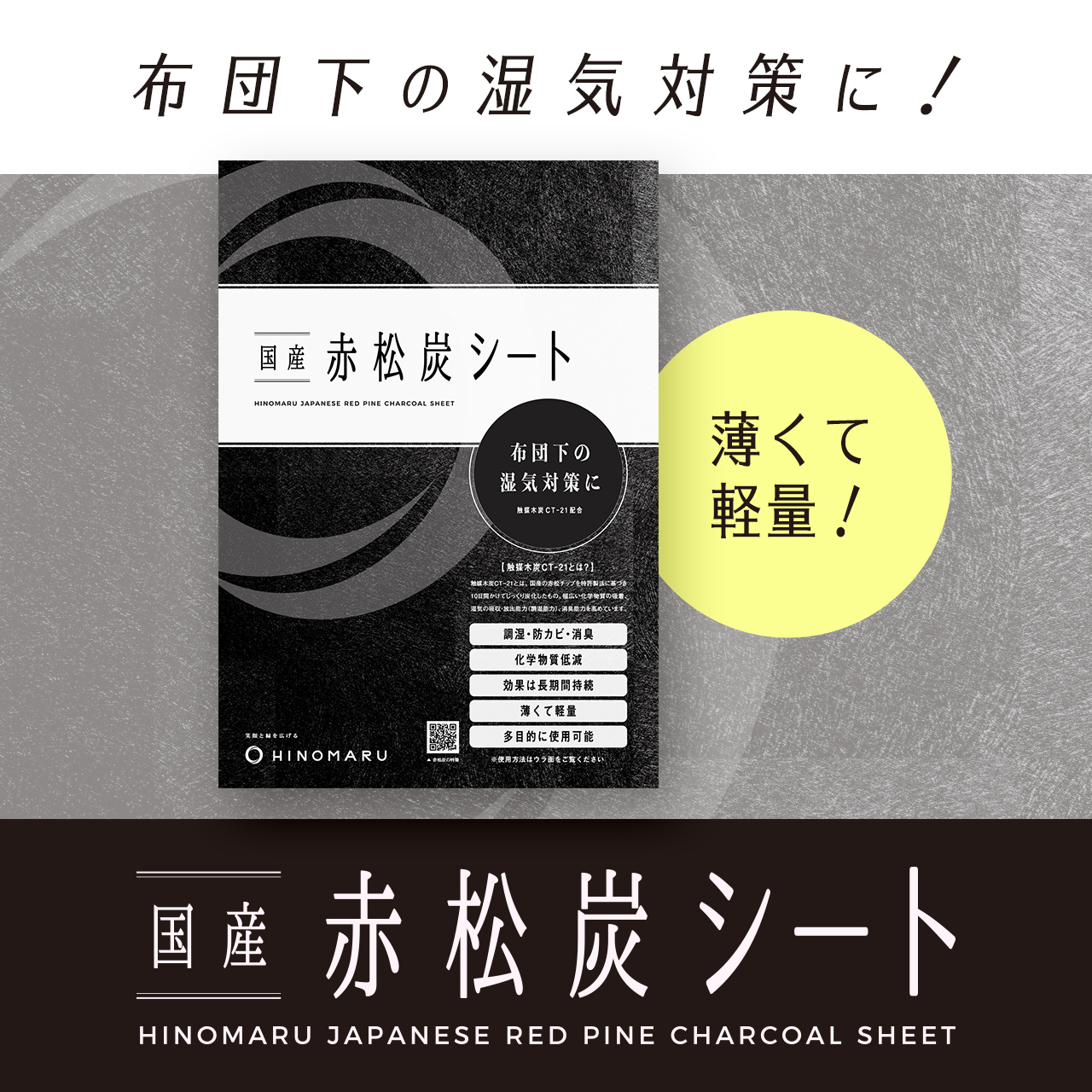 国産赤松炭シート