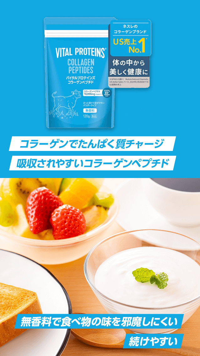 コラーゲンでたんぱく質チャージ 吸収されやすいコラーゲンペプチド