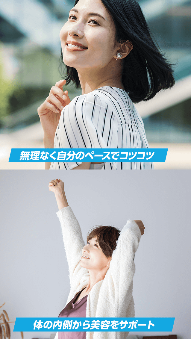 無理なく自分のペースでコツコツ 体の内側から美容をサポート