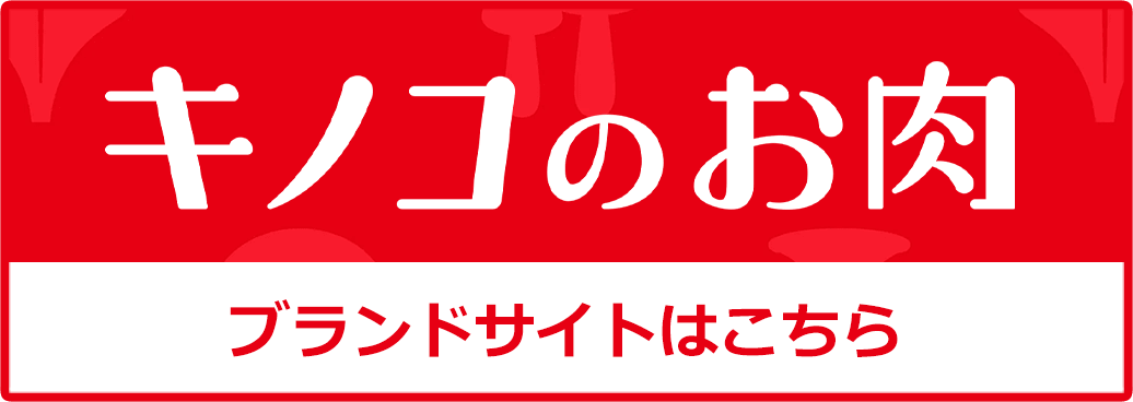 キノコのお肉ブランドサイトはこちら