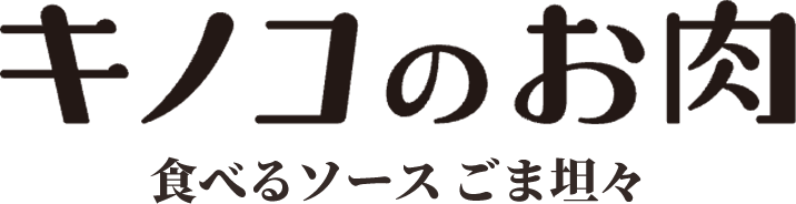 キノコのお肉食べるソースごま坦々