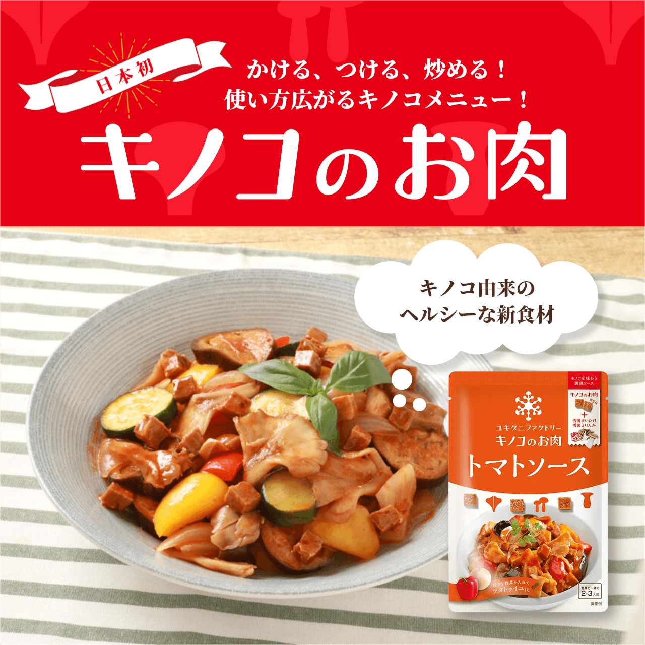 日本初かける、つける、炒める!
使い方広がるキノコメニュー!キノコのお肉