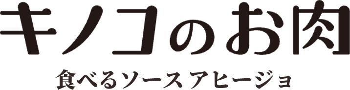 キノコのお肉食べるソースアヒージョ