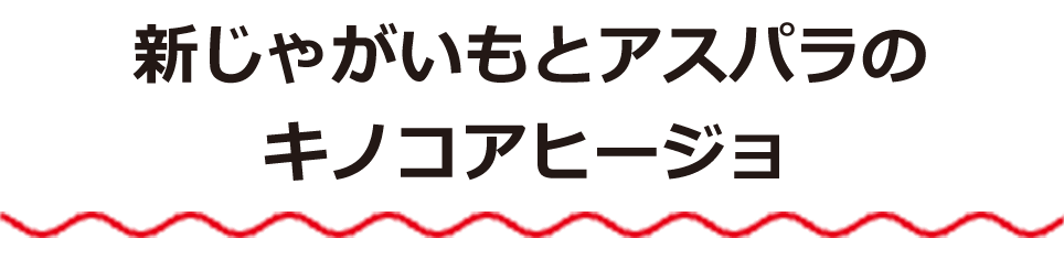 新じゃがいもとアスパラのキノコアヒージョ
