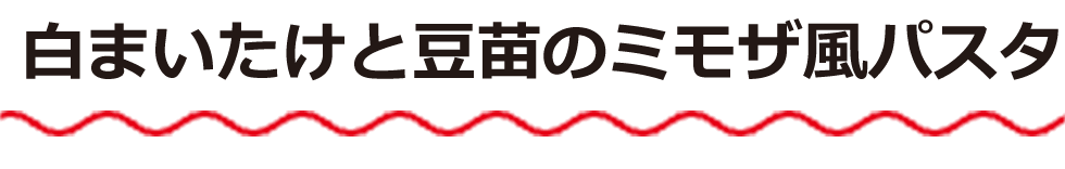 白まいたけと豆苗のミモザ風パスタ