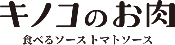 キノコのお肉食べるソーストマトソース