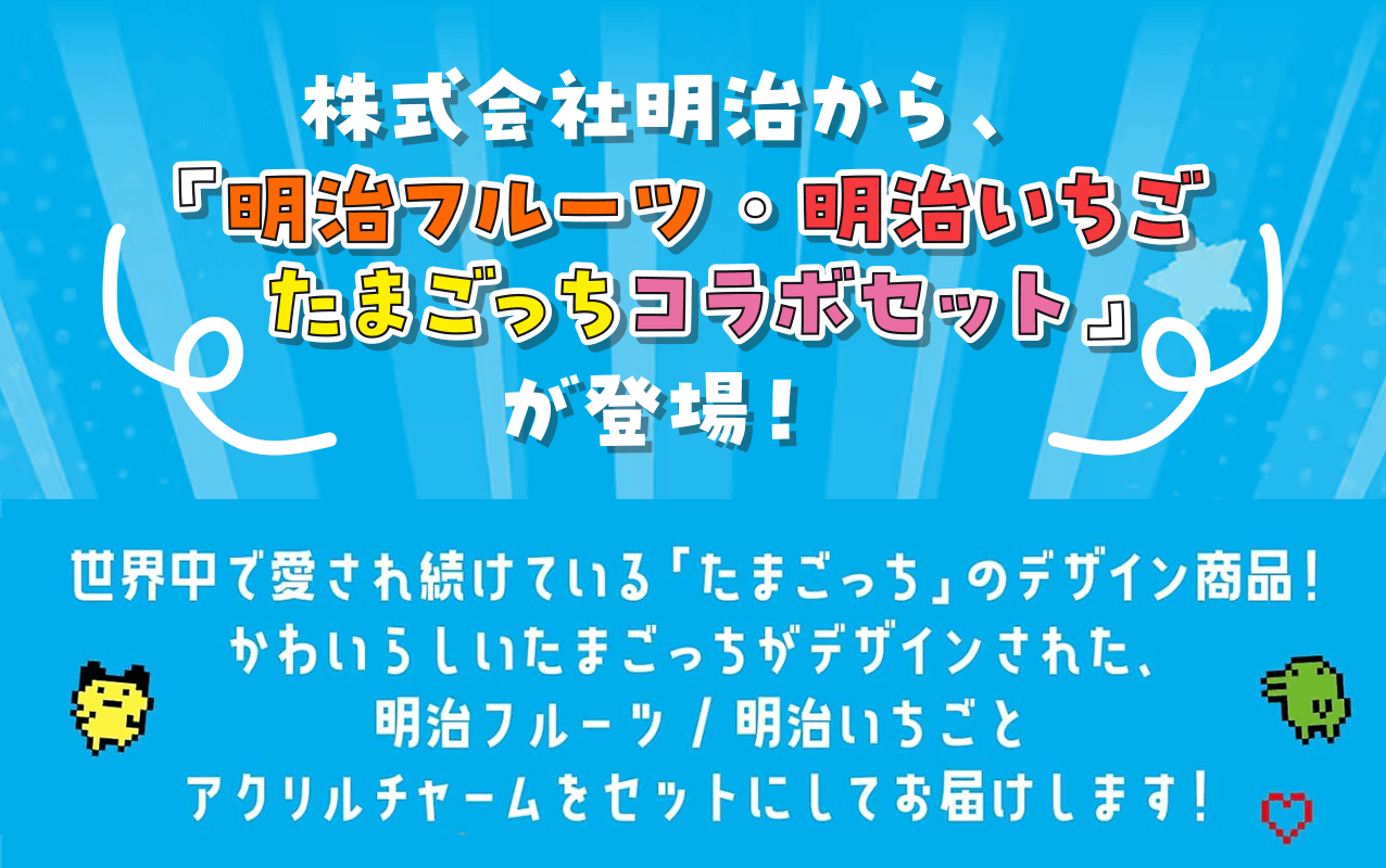 株式会社明治から、「明治フルーツ・明治いちご たまごっちコラボセット」が登場！