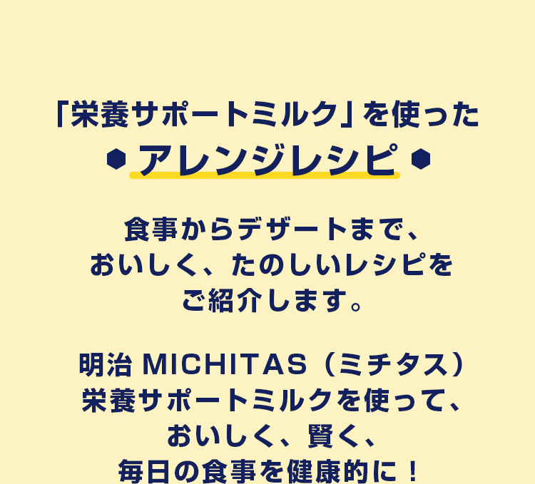 「栄養サポートミルク」を使った アレンジレシピ