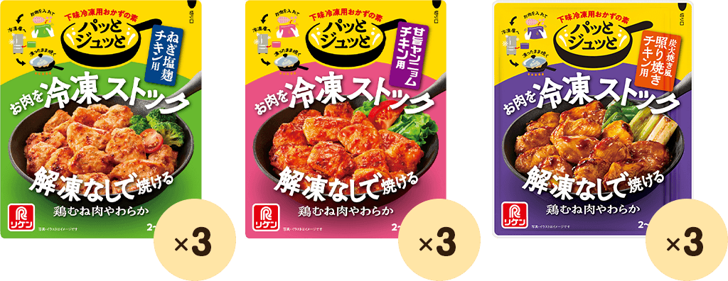 パッとジュッと® ねぎ塩麹チキン用×3 パッとジュッと® 甘旨ヤンニョムチキン用×3 パッとジュッと® 炭火焼き風照り焼きチキン用×3