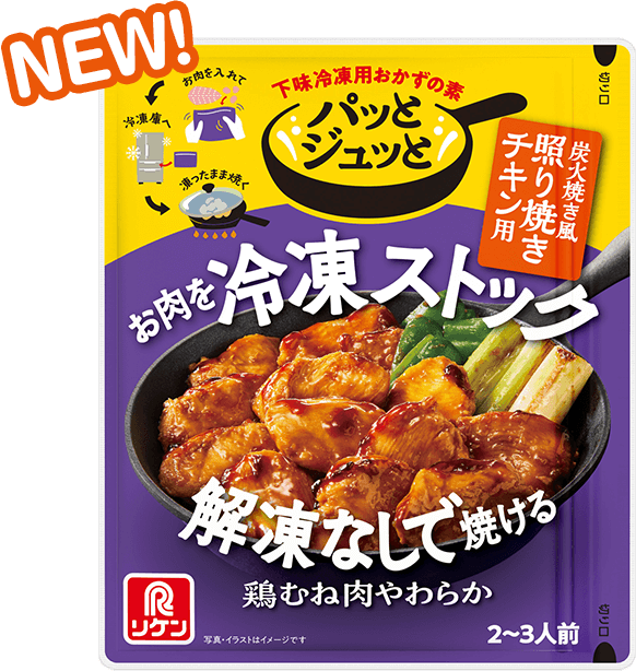 パッとジュッと®炭火焼き風照り焼きチキン用