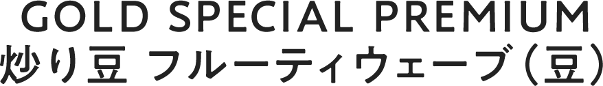 GOLD SPECIAL PREMIUM u蓤 t[eBEF[uij