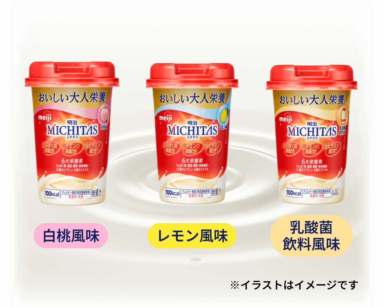 白桃風味、レモン風味、乳酸菌飲料風味 ※イラストはイメージです