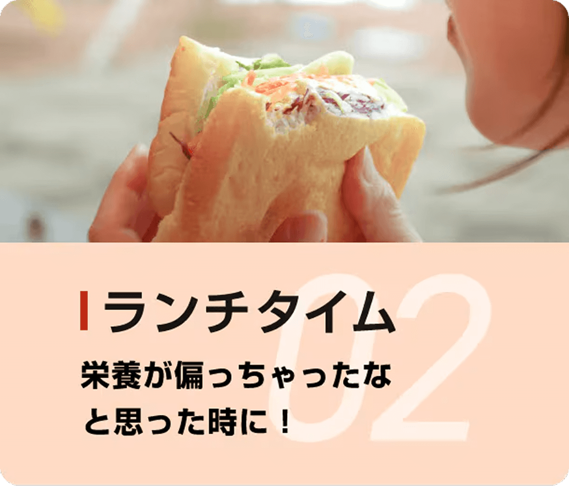 02ランチタイム 栄養が偏っちゃったなと思った時に！
