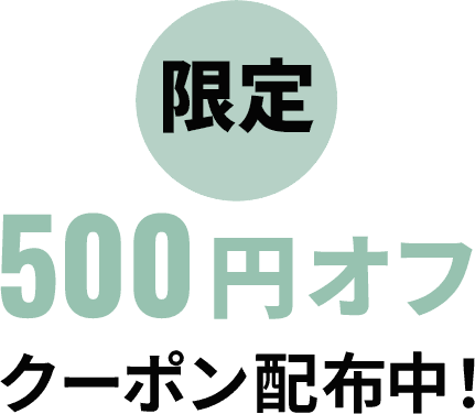 限定 500円オフクーポン配布中!