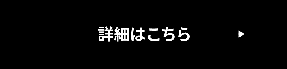 詳細はこちら