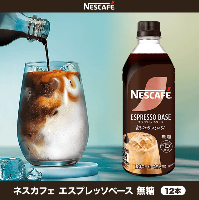 ネスカフェ エスプレッソベース 無糖