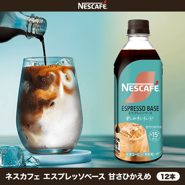 ネスカフェ エスプレッソベース 甘さひかえめ