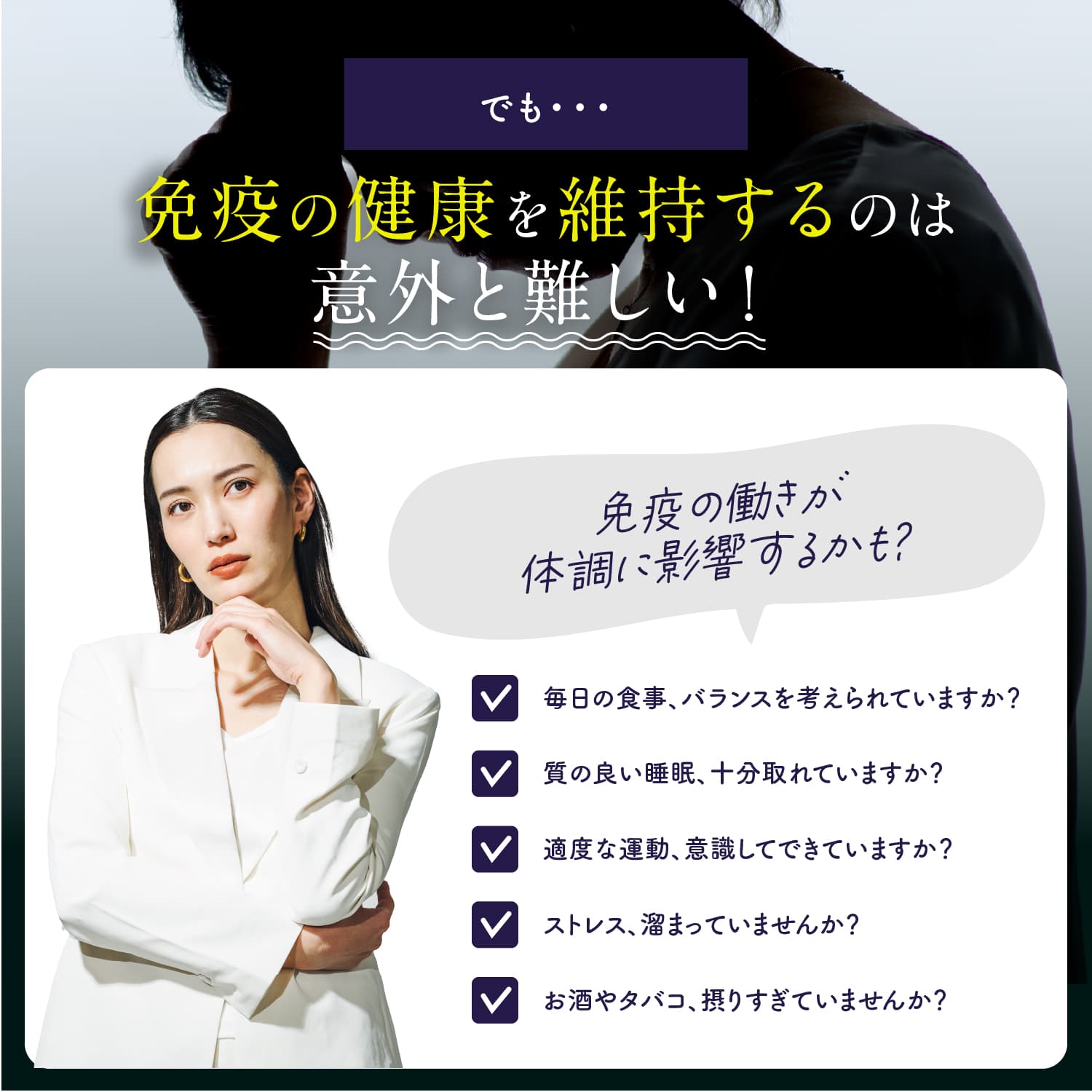 でも、免疫の健康を維持するのは意外と難しい!