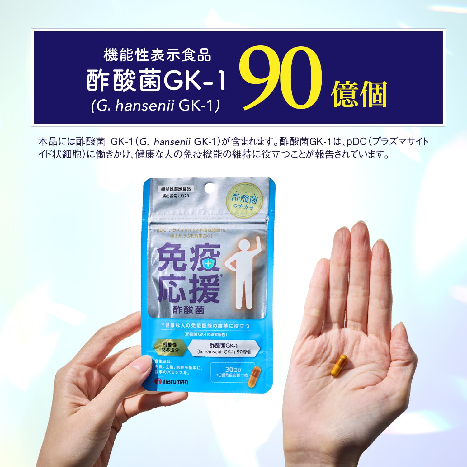 機能性表示食品 酢酸菌 GK-1 90億個