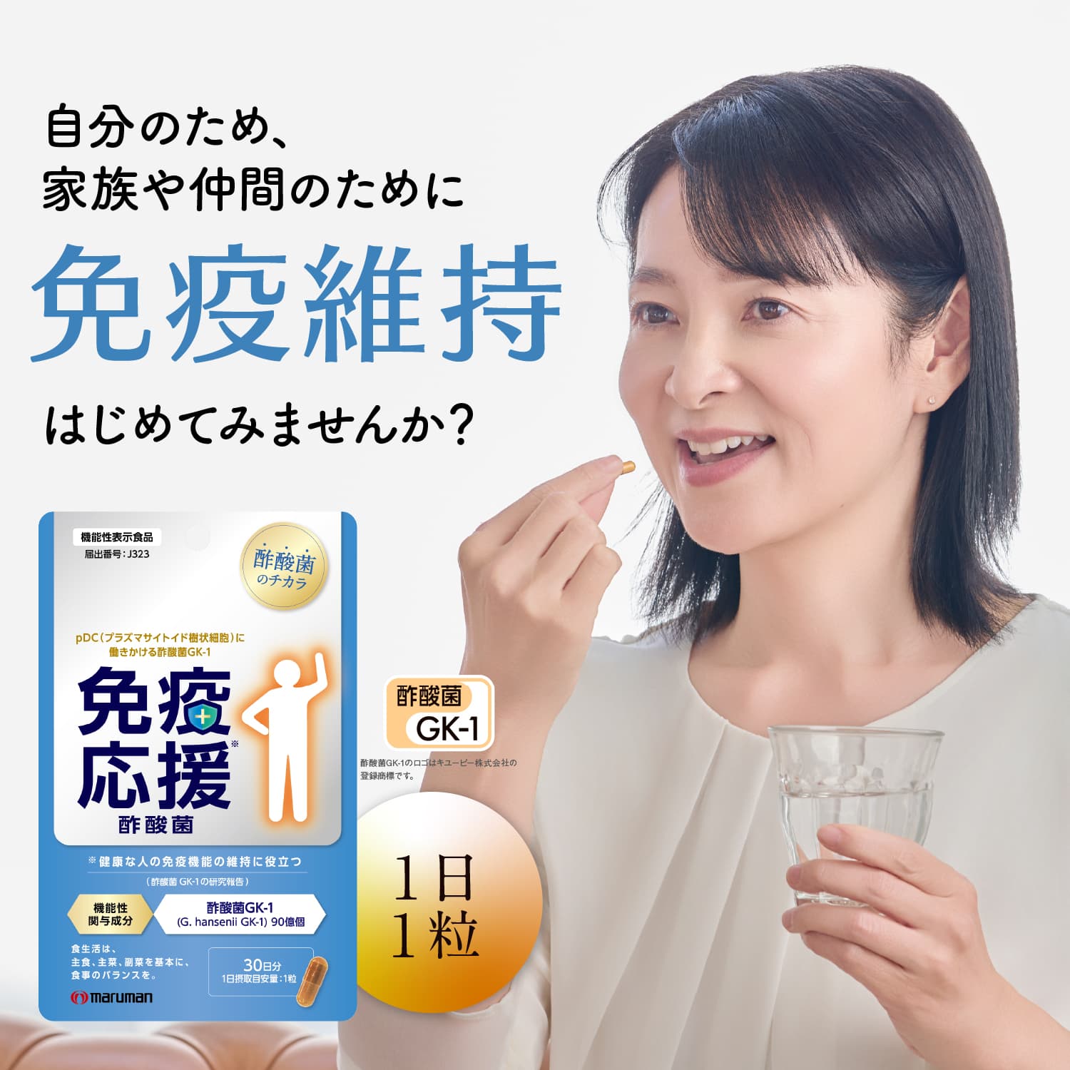自分のため、家族や仲間のために免疫維持始めてみませんか?