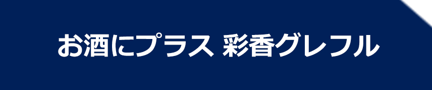 お酒にプラス 彩香グレフル