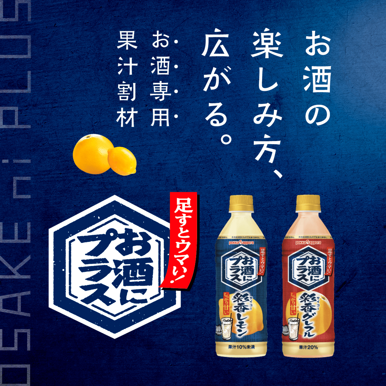 足すとウマい!お酒にプラス