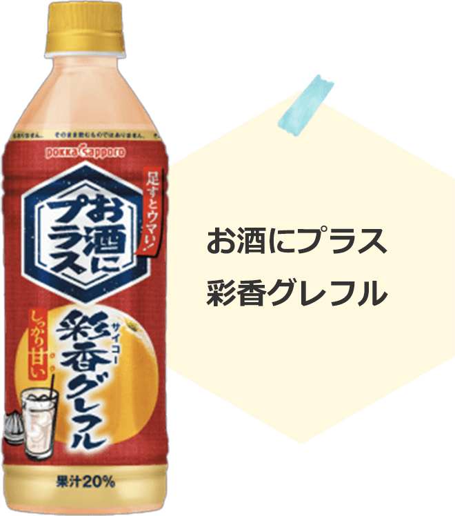 お酒にプラス
彩香グレフル
