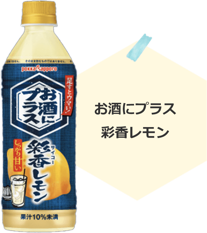 お酒にプラス
彩香レモン