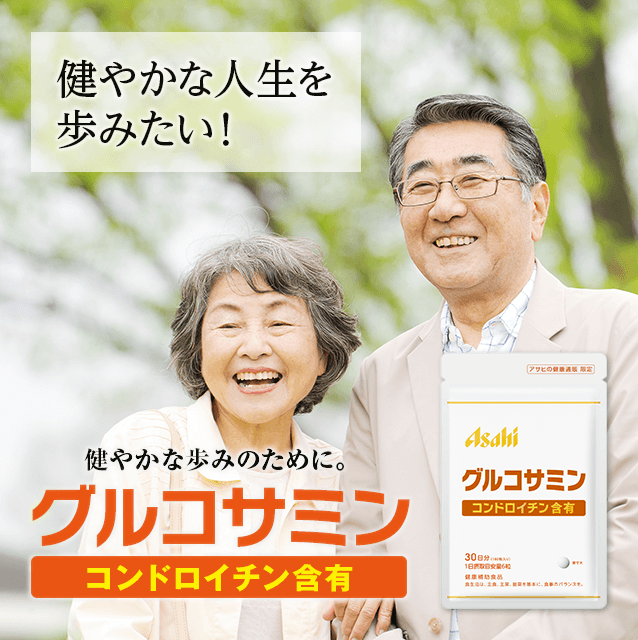 健やかな人生を歩みたい! グルコサミン コンドロイチン含有