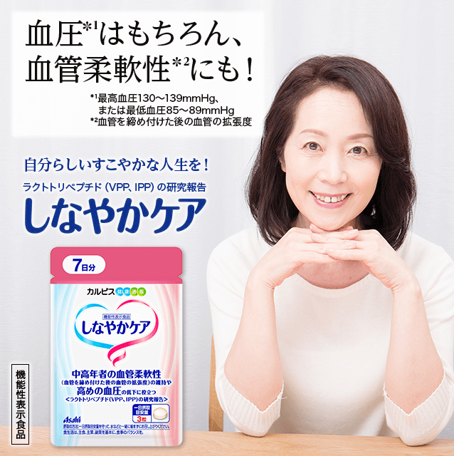血圧はもちろん、血管柔軟性(血管を締め付けた後の血管の拡張度)にも! 自分らしいすこやかな人生を! しなやかケア
