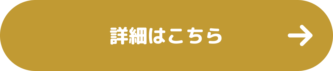 詳細はこちら