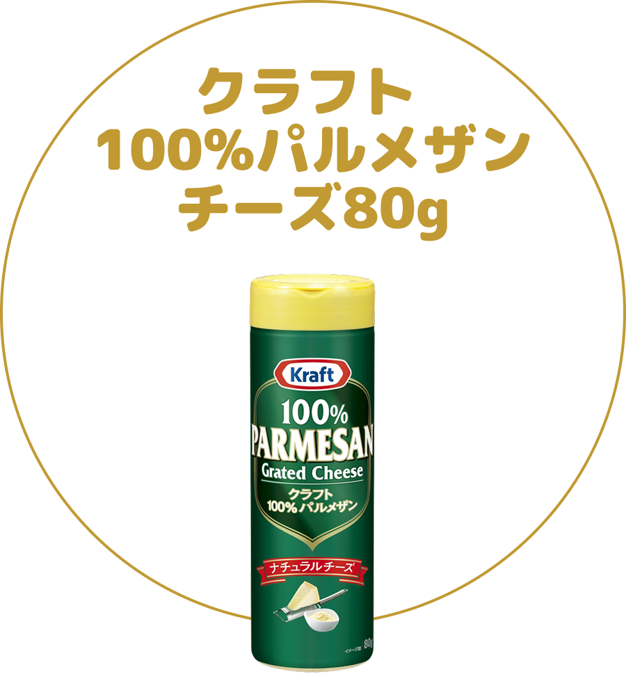 クラフト100%パルメザンチーズ80g