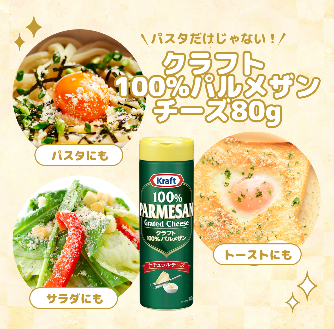パスタだけじゃない!クラフト100%パルメザンチーズ80g