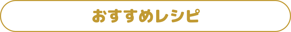 おすすめレシピ