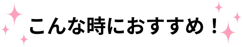 ����Ȏ��ɂ������߁I