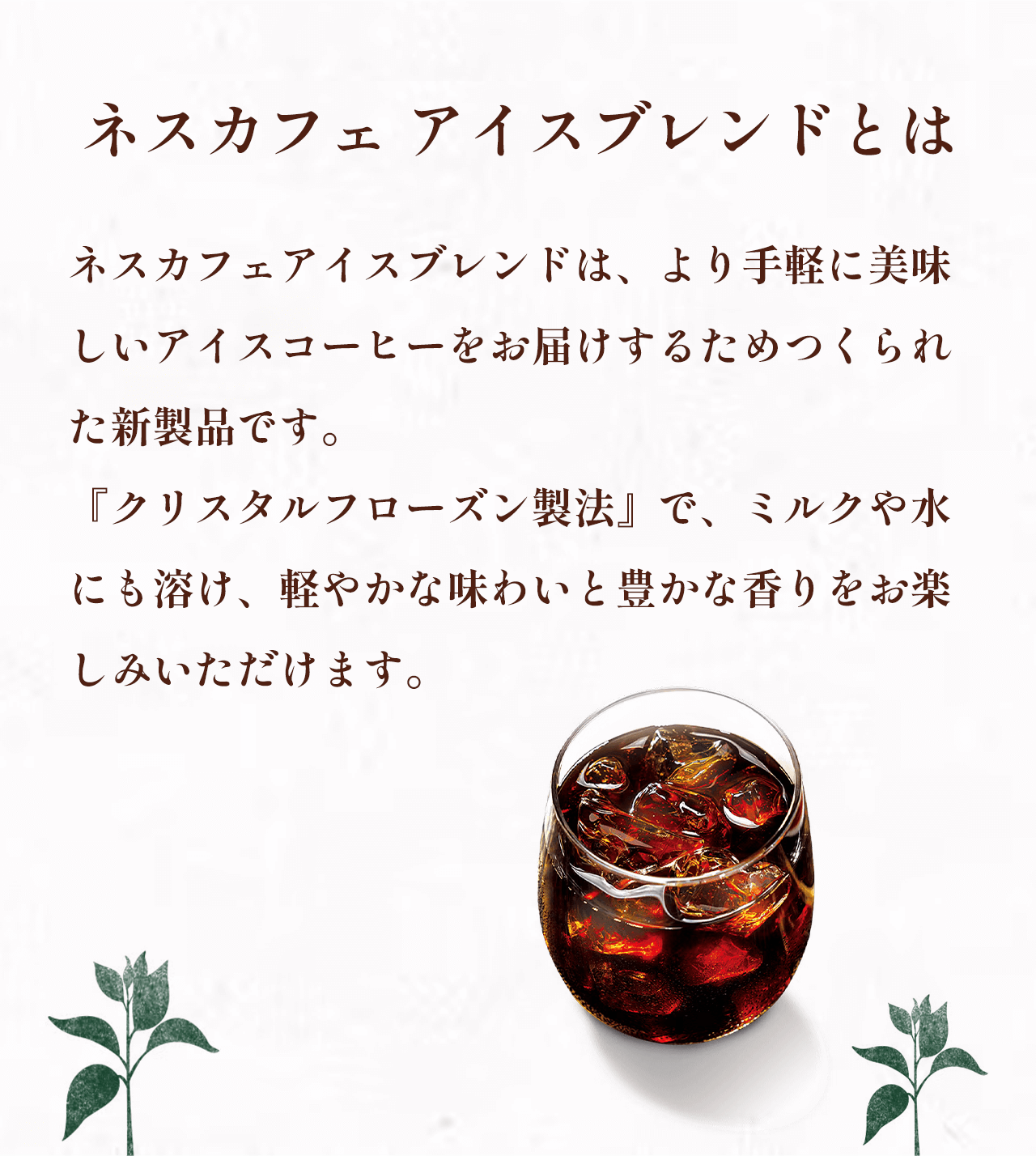 ネスカフェ アイスブレンドとは