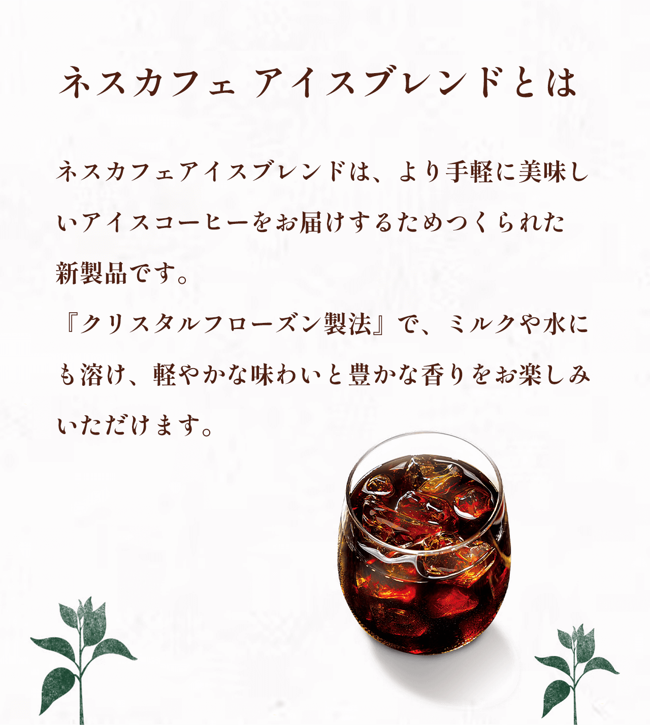 ネスカフェ アイスブレンドとは
