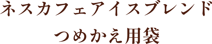 ネスカフェアイスブレンド つめかえ用袋