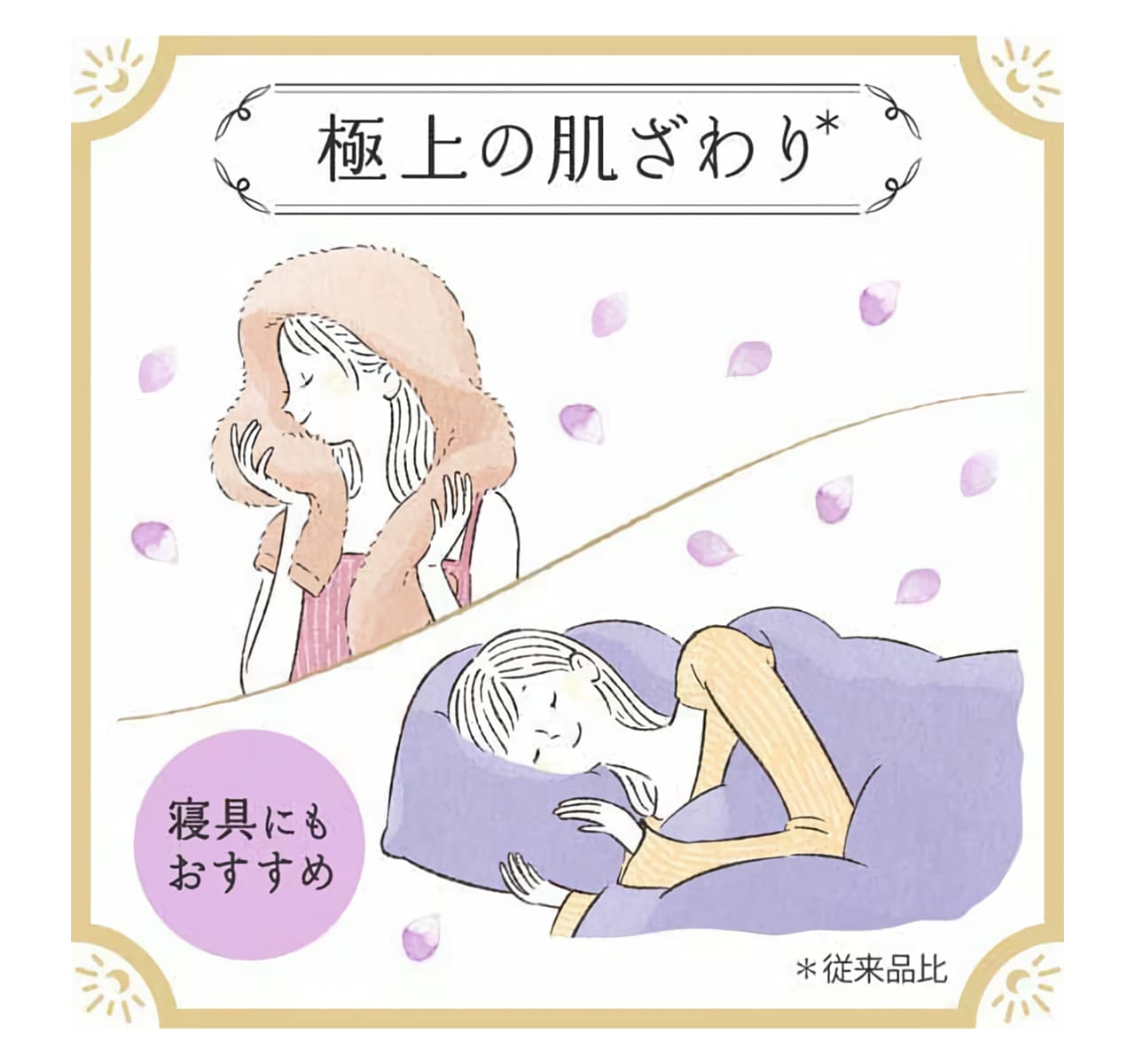 極上の肌ざわり＊