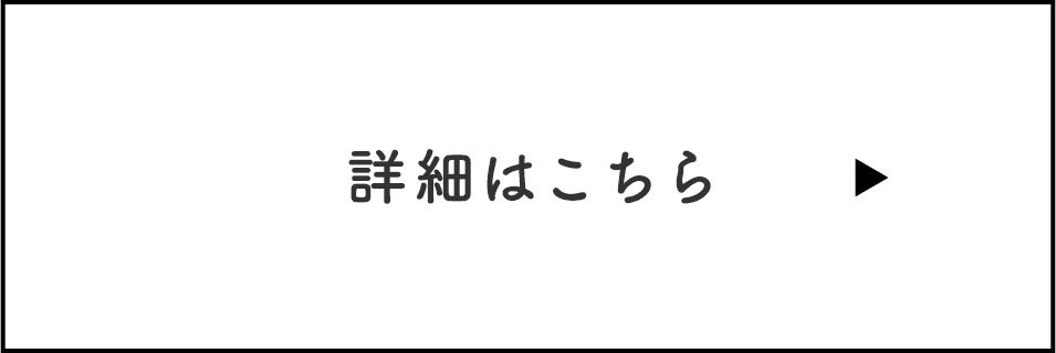 詳細はこちら