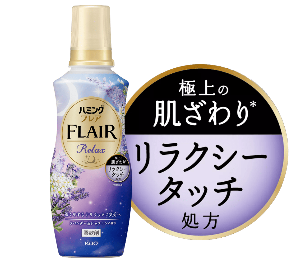 極上の肌ざわり＊　リラクシータッチ処方