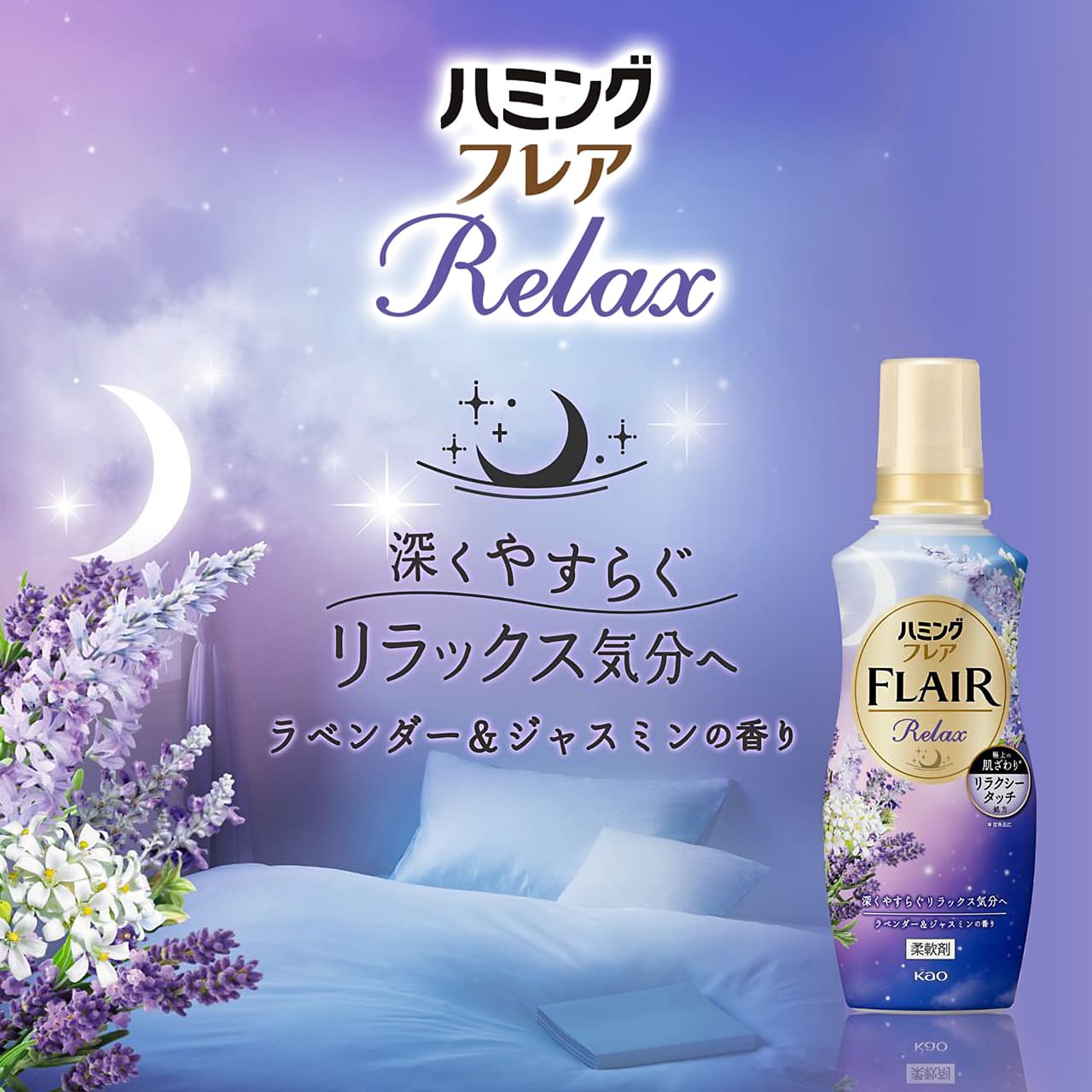 ハミングフレアリラックス　ラベンダー&ジャスミンの香り