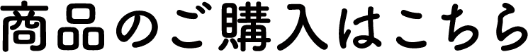 商品のご購入はこちら