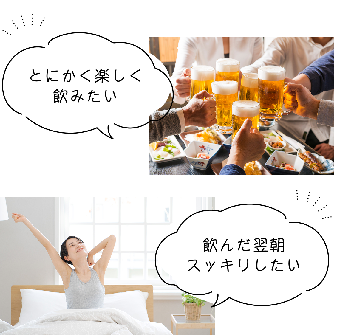 とにかく楽しく飲みたい 飲んだ翌朝スッキリしたい