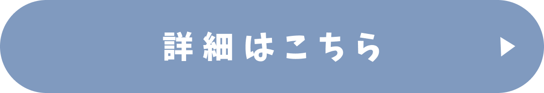 詳細はこちら